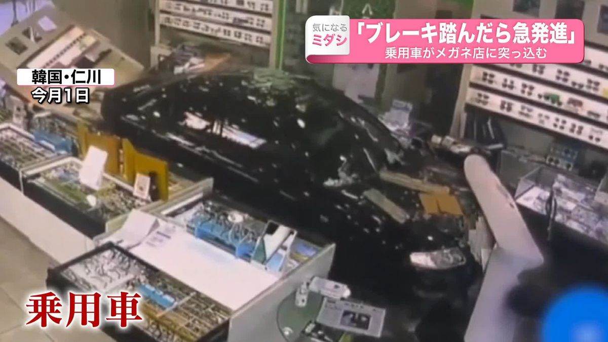 その時店内は･･･80代男性「ブレーキ踏んだが急発進」　乗用車がメガネ店に突っ込む　韓国