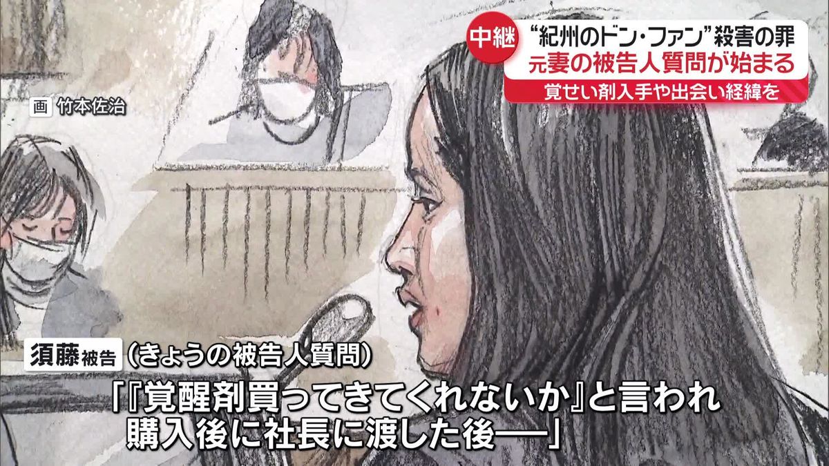 “紀州のドン・ファン”殺害の罪　元妻「覚醒剤を買ってきてと言われ…」被告人質問で