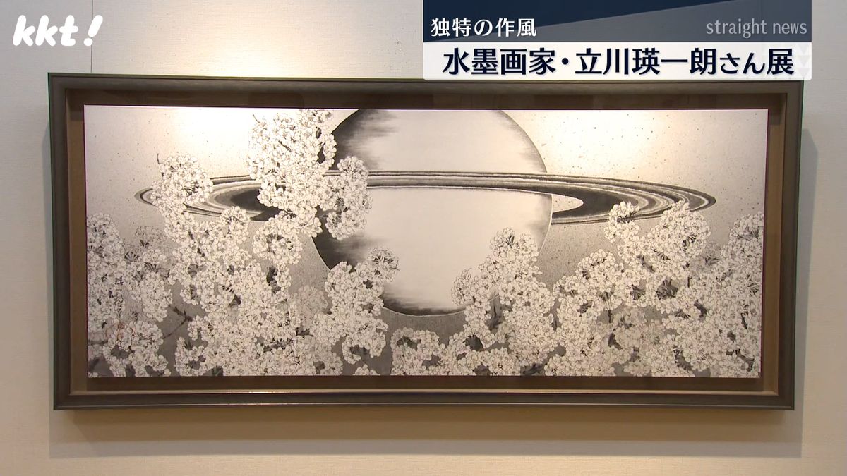 「見る人それぞれに…」独創的な水墨画家、立川瑛一朗さんの初熊本展