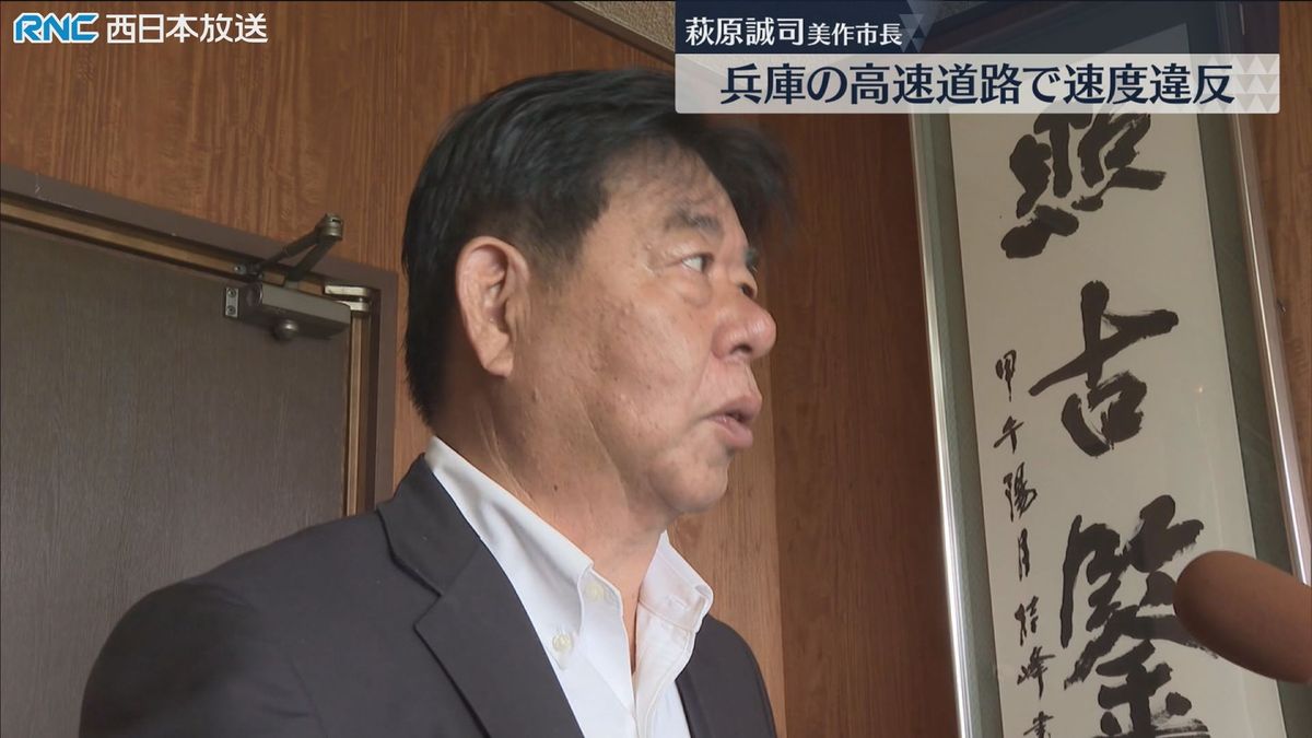 萩原誠司美作市長　スピード違反で警察から呼出状