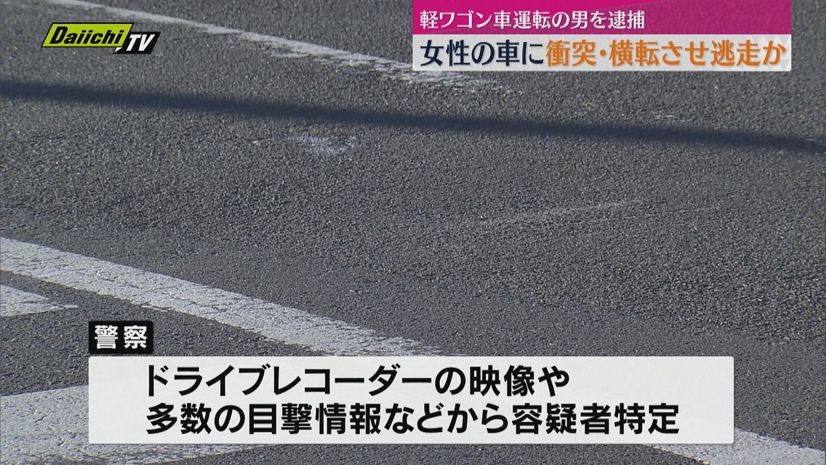 女性の軽自動車に衝突・横転させ逃走した疑い　軽ワゴン車運転の男を逮捕　女性は軽傷（静岡市駿河区）