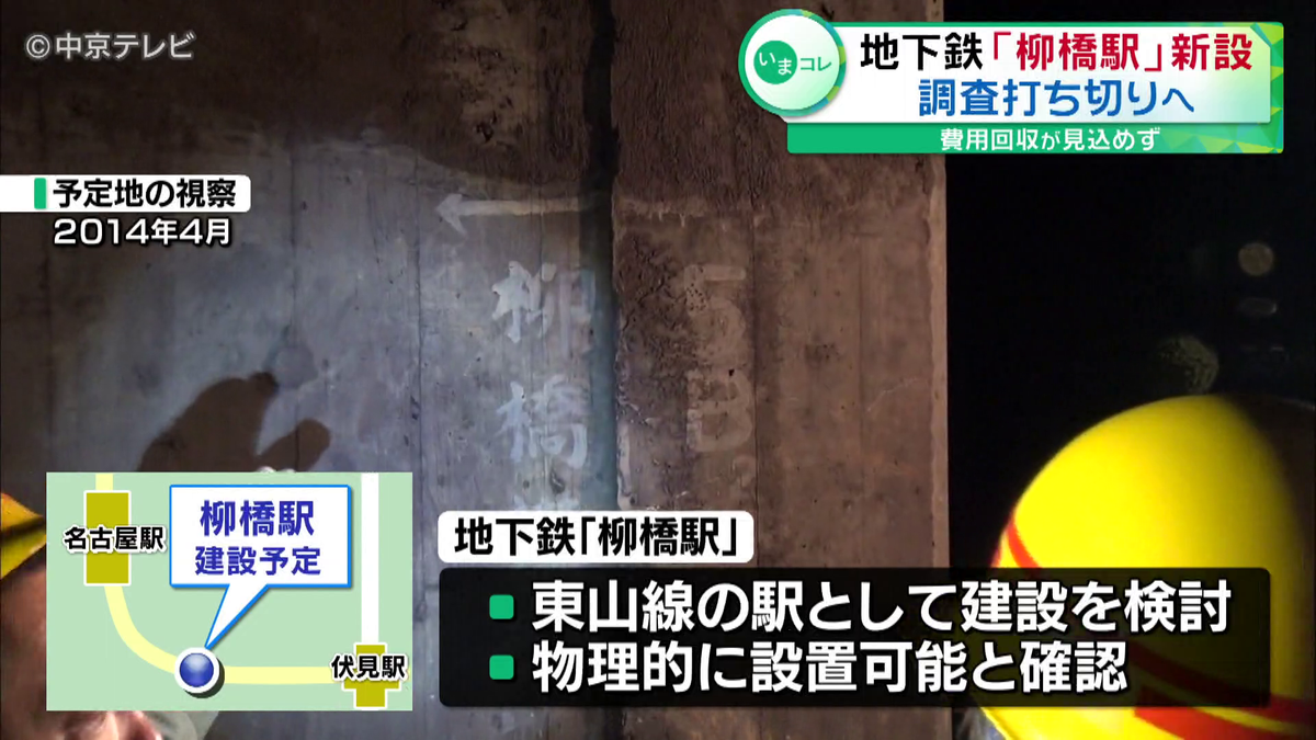 名古屋市営地下鉄「柳橋駅」新設の建設に向けた調査打ち切りへ　費用回収が見込めず　東山線の名古屋～伏見間の駅として柳橋中央市場付近に新設を検討