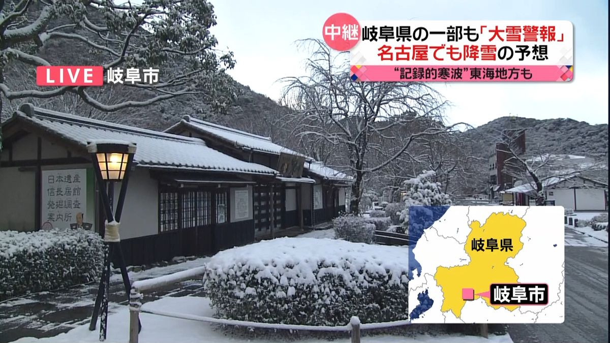 “記録的寒波”岐阜県でも大雪警報