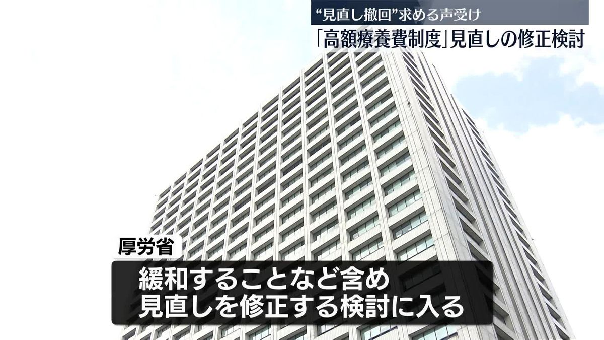 厚労省「高額療養費制度」見直しの修正検討　長期的な治療の患者に配慮など