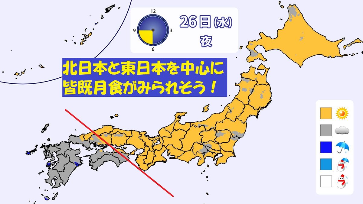 【天気】北・東日本で皆既月食が見られそう