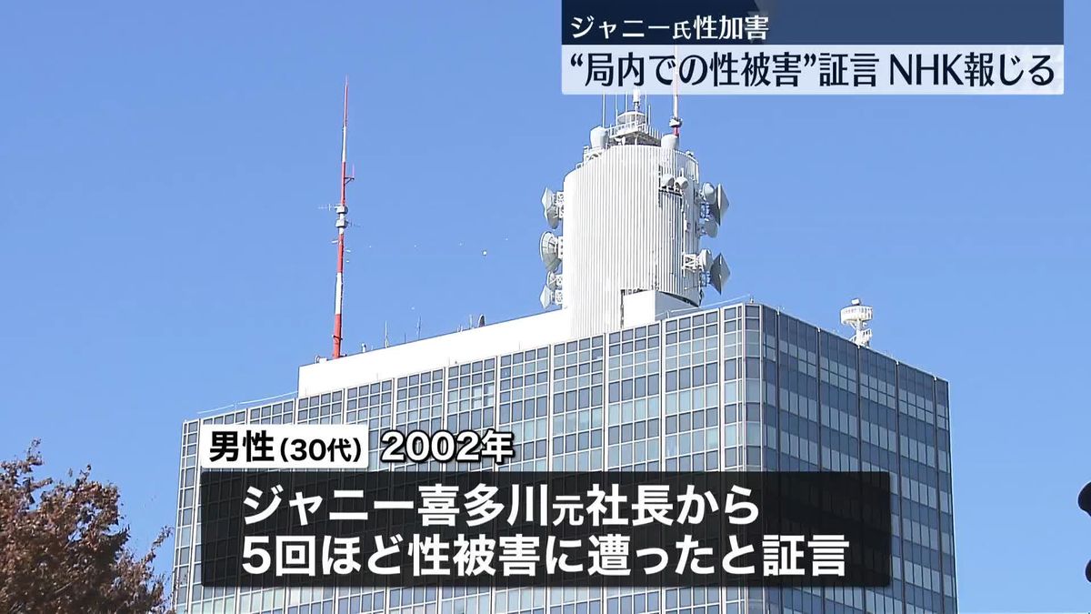 NHK“局内のトイレでジャニー氏から複数回の性被害”男性の証言を報道