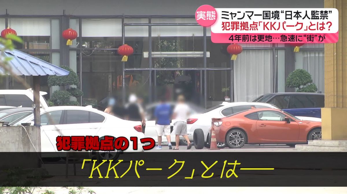 “日本人監禁”も…ミャンマー国境の犯罪組織拠点「KKパーク」　4年前は更地も…