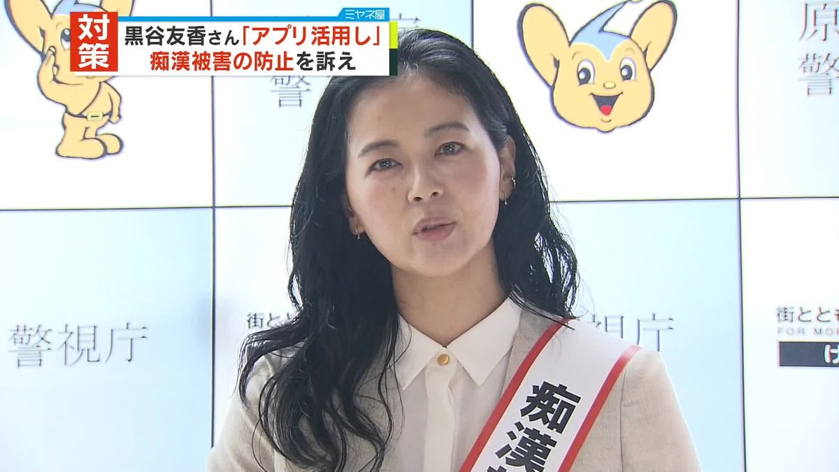 黒谷友香さん“痴漢”撲滅を訴え「周りの人の助けも必要。アプリ活用を」