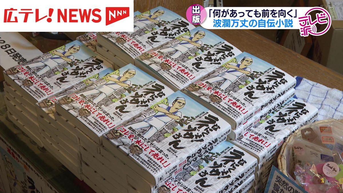 【特集】「何があっても前を向く」　難病と闘う人気和食店主が波瀾万丈の自伝小説を出版　広島