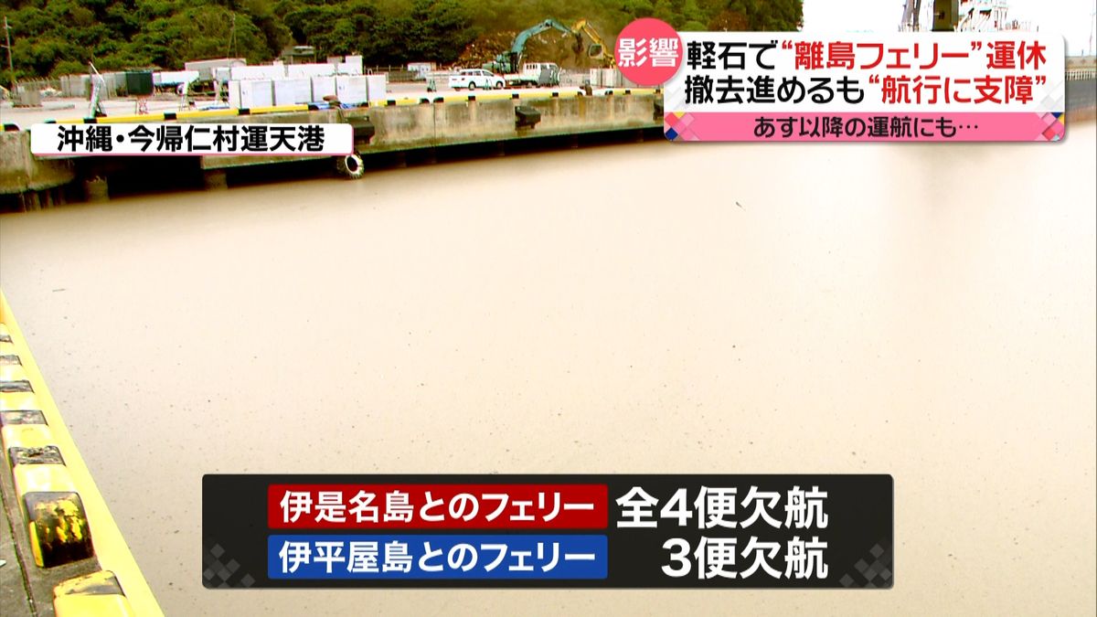 軽石漂着　沖縄と離島結ぶフェリーが運休