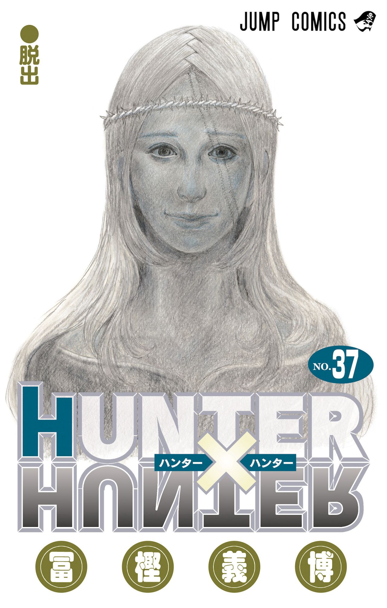冨樫義博『HUNTER×HUNTER』 約3年11か月ぶりに連載再開へ  「これで仕事頑張れる」SNS上でファン喜び