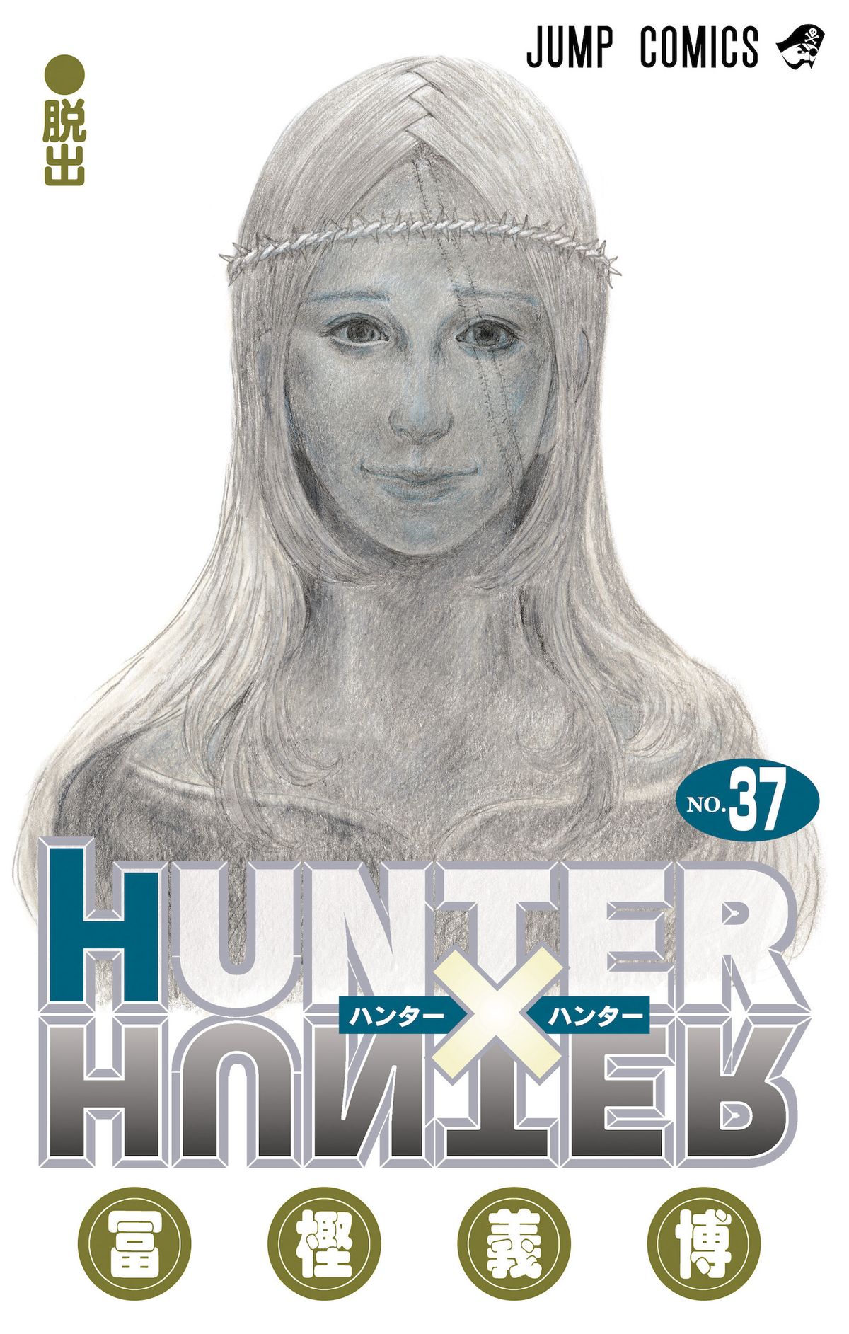 冨樫義博『HUNTER×HUNTER』 約3年11か月ぶりに連載再開へ  「これで仕事頑張れる」SNS上でファン喜び