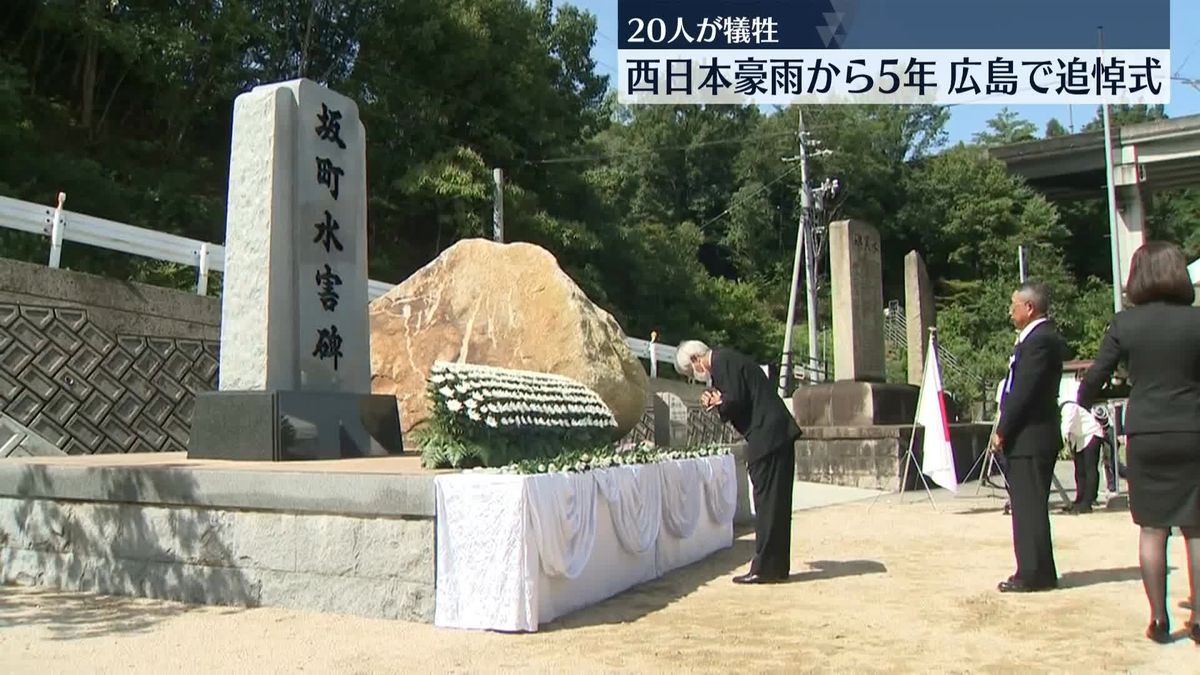 西日本豪雨から5年　広島・安芸郡で追悼式