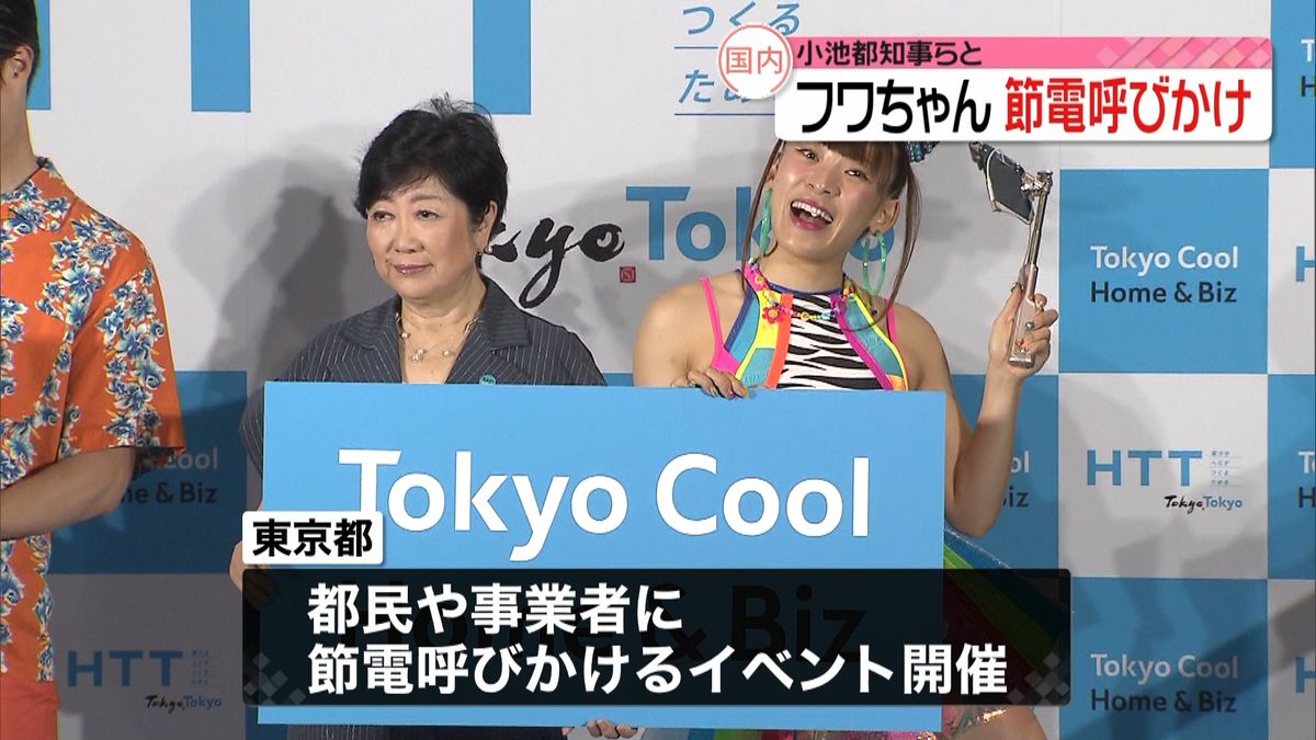 フワちゃん、クールビズで節電呼びかけ　小池知事らと