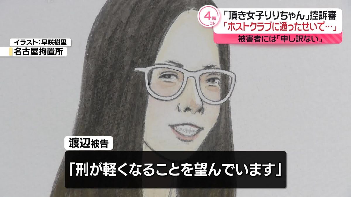 “頂き女子りりちゃん”控訴審「ホストクラブ通ったせいで…」被害者には「申し訳ない」