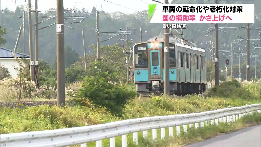 「その機能を維持していく」青い森鉄道　国の補助率かさ上げへ手続き