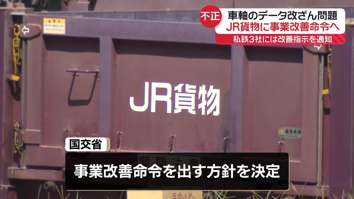 車軸データ改ざん問題　JR貨物に事業改善命令へ