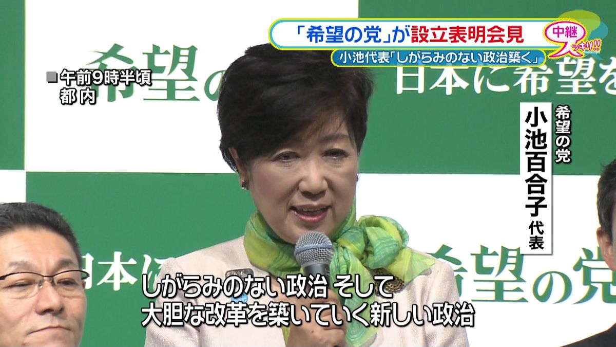 「日本をリセット」希望の党が設立表明会見
