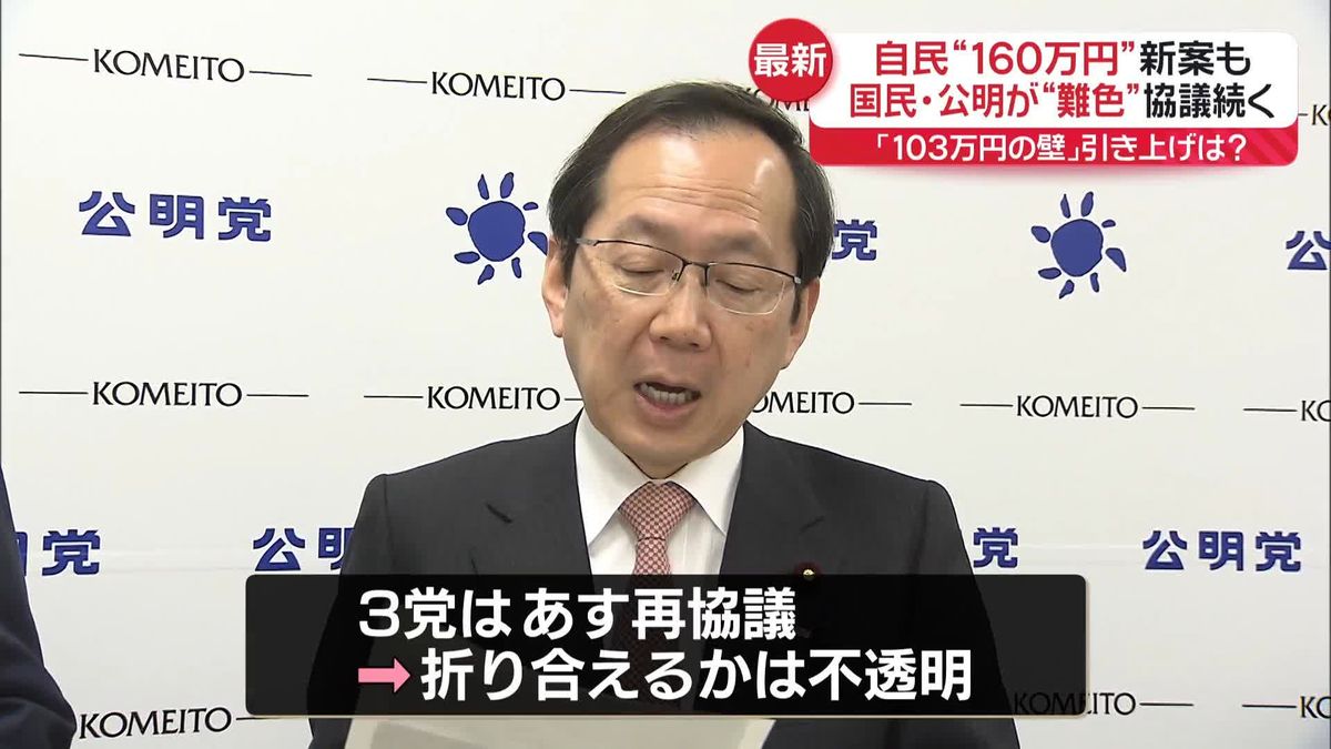 「103万円の壁」国民民主との協議持ち越し　自民“160万円”新案に公明からも異論