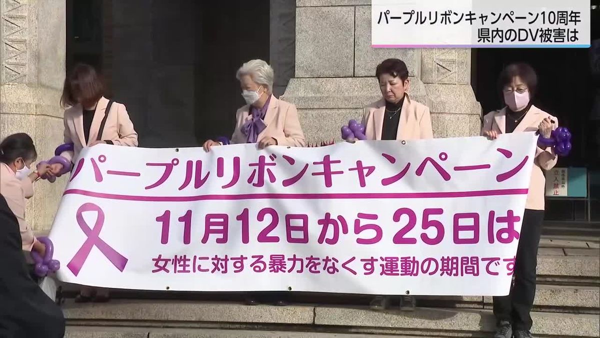 パープルリボンキャンペーン10周年　宮崎県内のＤＶの実態は