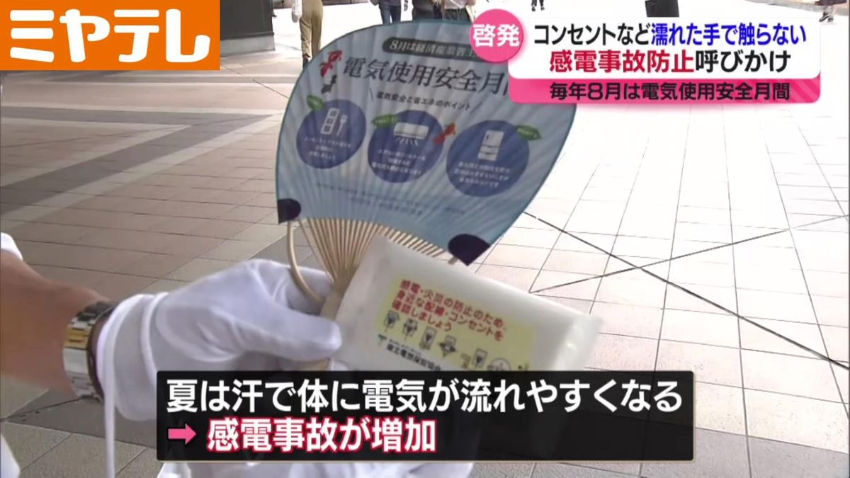 「汗ばんだ手でコンセント類を触らないように」感電事故防止を呼びかけ＜電気使用安全月間＞