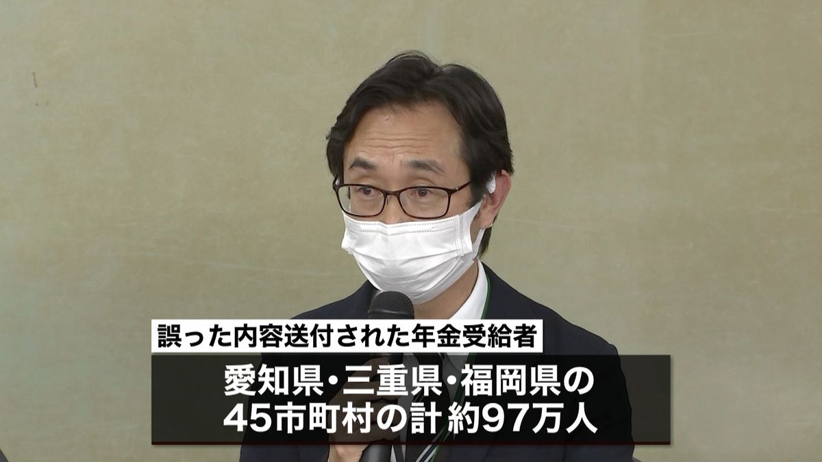 日本年金機構「振込通知書」９７万人に誤送