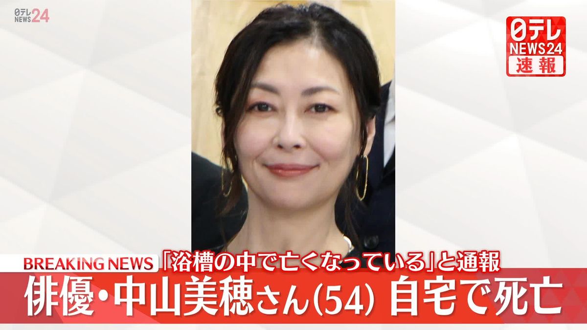 俳優・中山美穂さん死去　体調不良できょうコンサート中止