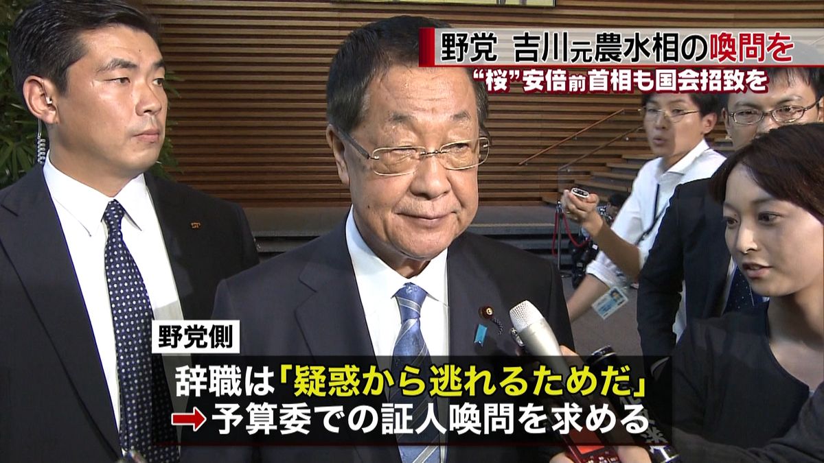 吉川元農水相　野党側は追及の構え