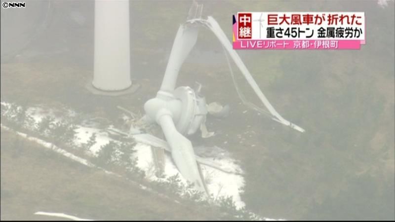 風力発電の風車が折れ、プロペラ落下　京都