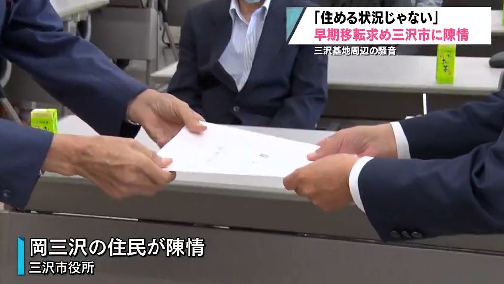 「住めるような状況じゃない」三沢基地の航空機の騒音で悩まされている町内会の住民が早期の集団移転を陳情