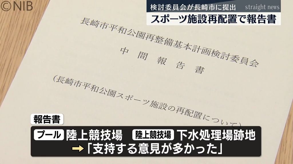 プール→陸上競技場　陸上競技場→下水処理場跡地の移転案「支持多い」　長崎市の検討委が報告書《長崎》