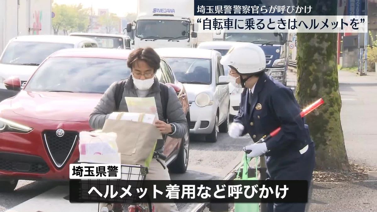 埼玉県警の警察官ら、自転車の安全利用呼びかけ　来月から全利用者の“ヘルメット着用”努力義務に