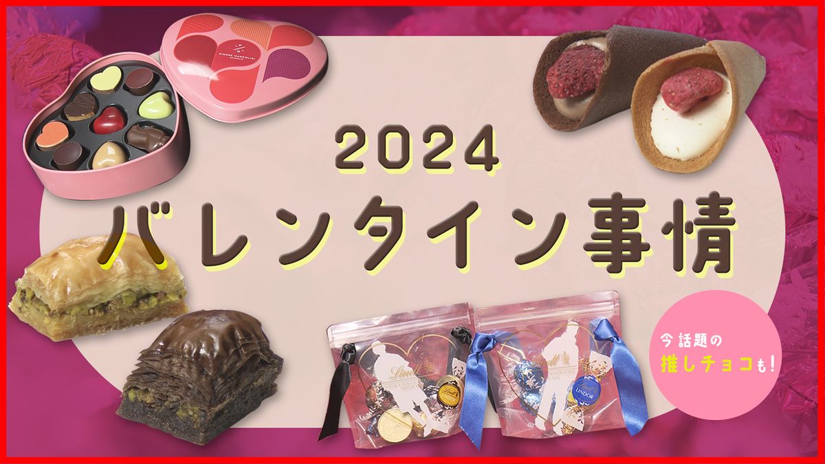 今年のバレンタインデー事情　トレンドの“推しチョコ”とは？　《新潟》