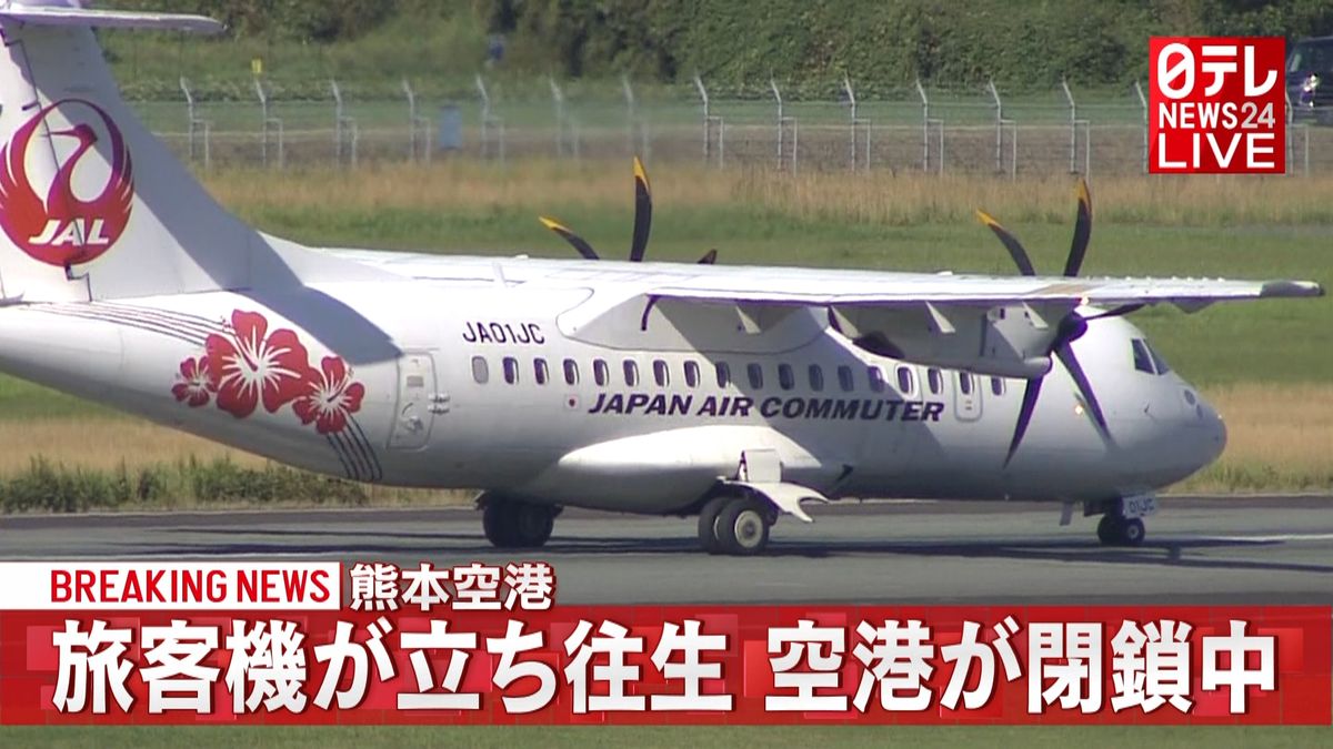 熊本空港　旅客機が立ち往生、空港が閉鎖中