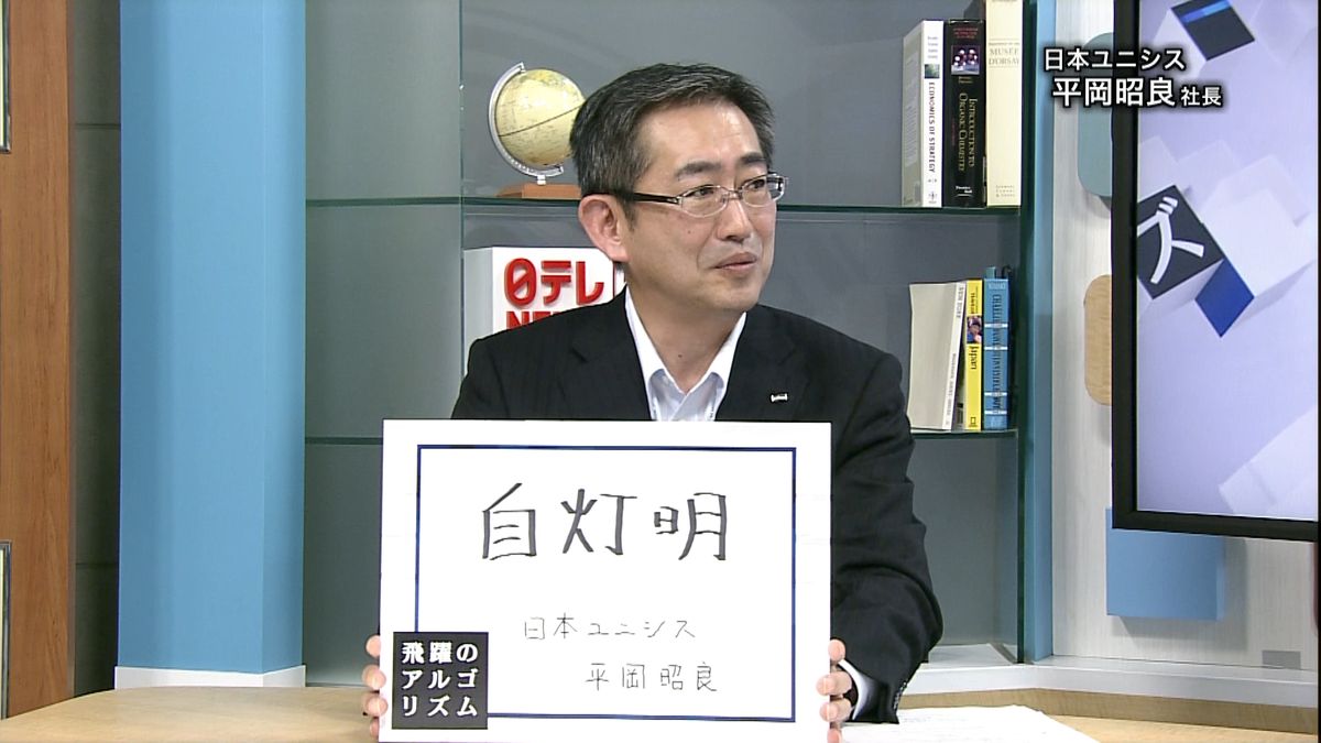 日本ユニシス社長　社員活性の秘訣　５／５