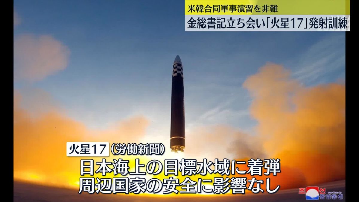 金総書記立ち会いのもと16日にICBM「火星17」の発射訓練　北朝鮮メディア報じる