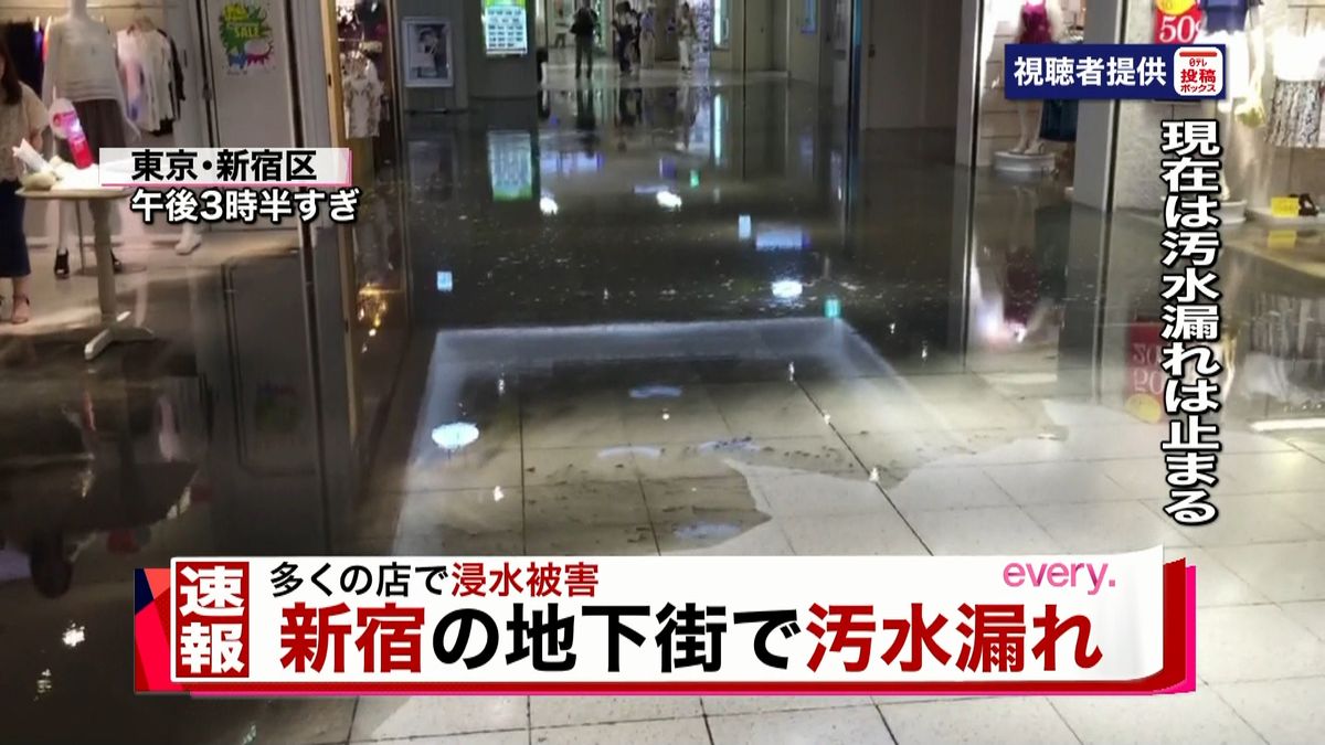 新宿地下街で汚水漏れ　通行止めなどの影響