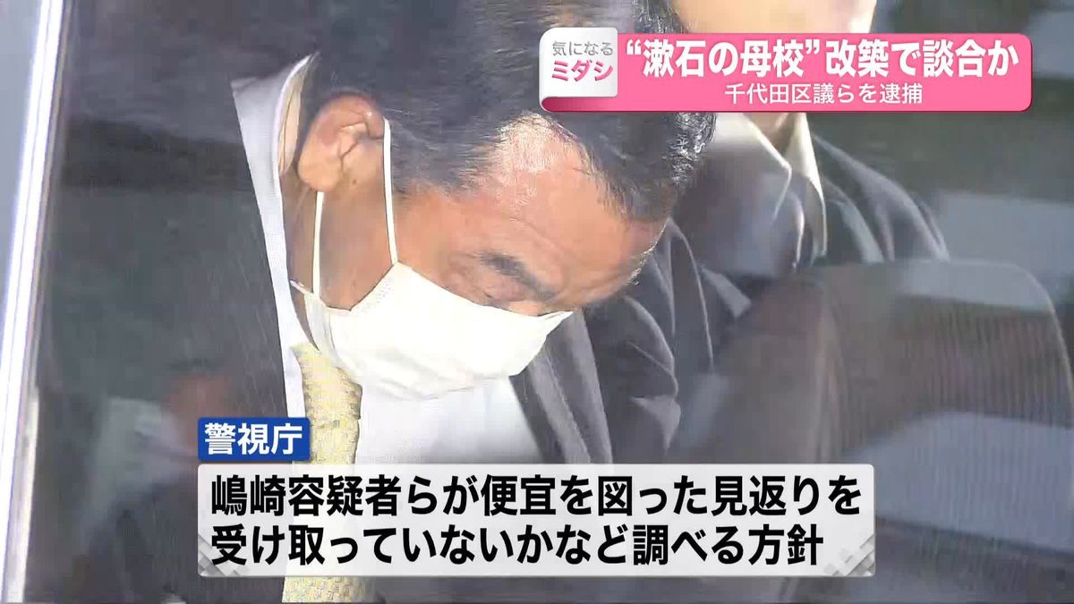 “漱石の母校”改築で談合か　千代田区議ら2人を逮捕