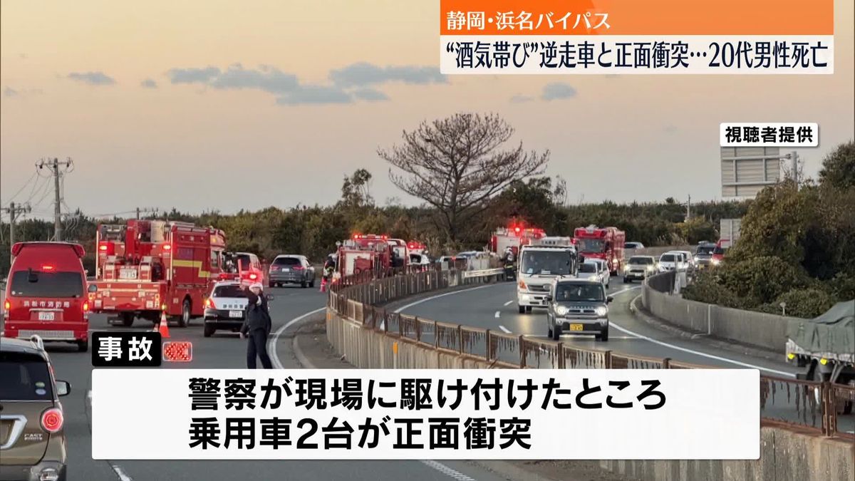 “酒気帯び”逆走車と正面衝突…男性死亡　静岡・浜名バイパス