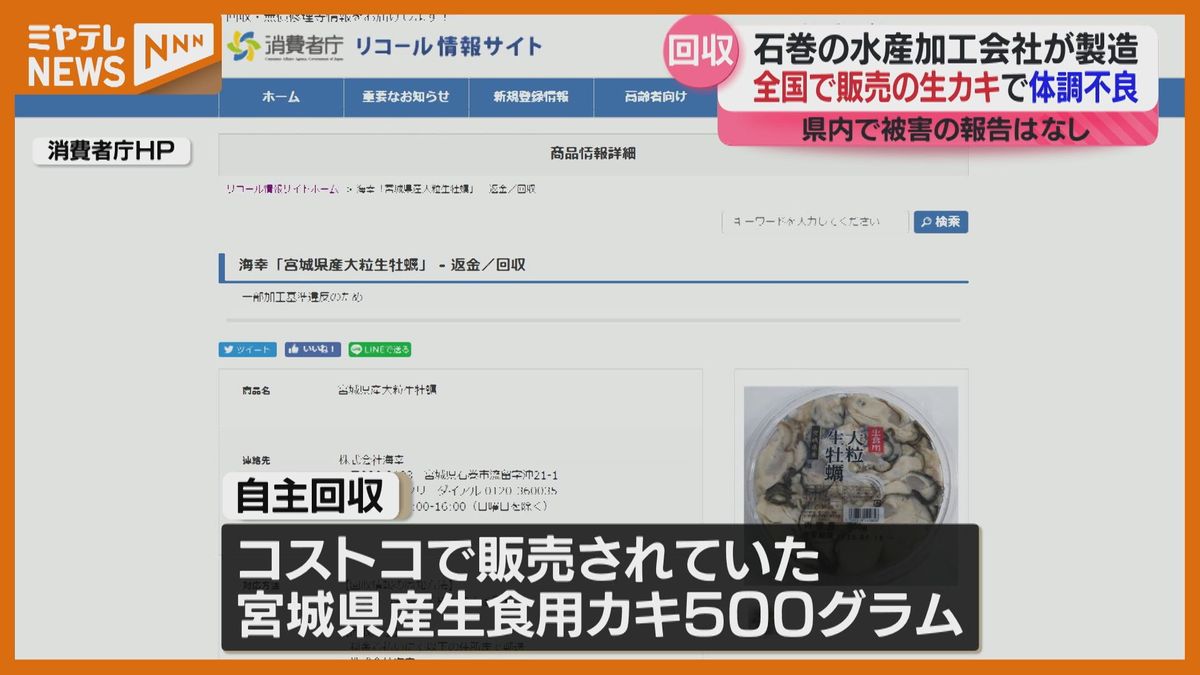 生カキ”自主回収”、全国のコストコで販売…体調不良の人相次ぐ　石巻市の水産加工会社が製造