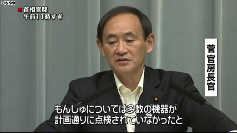 もんじゅの定期検査延期、厳しく対応～菅氏