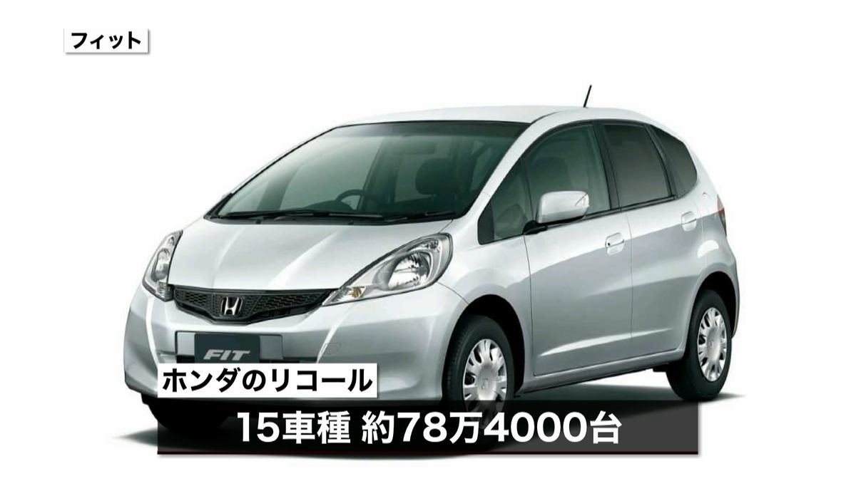 「ホンダ」「日産」計１００万台をリコール