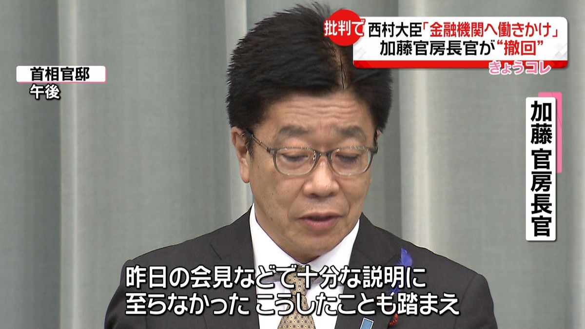 加藤長官　西村大臣の“金融機関発言”撤回