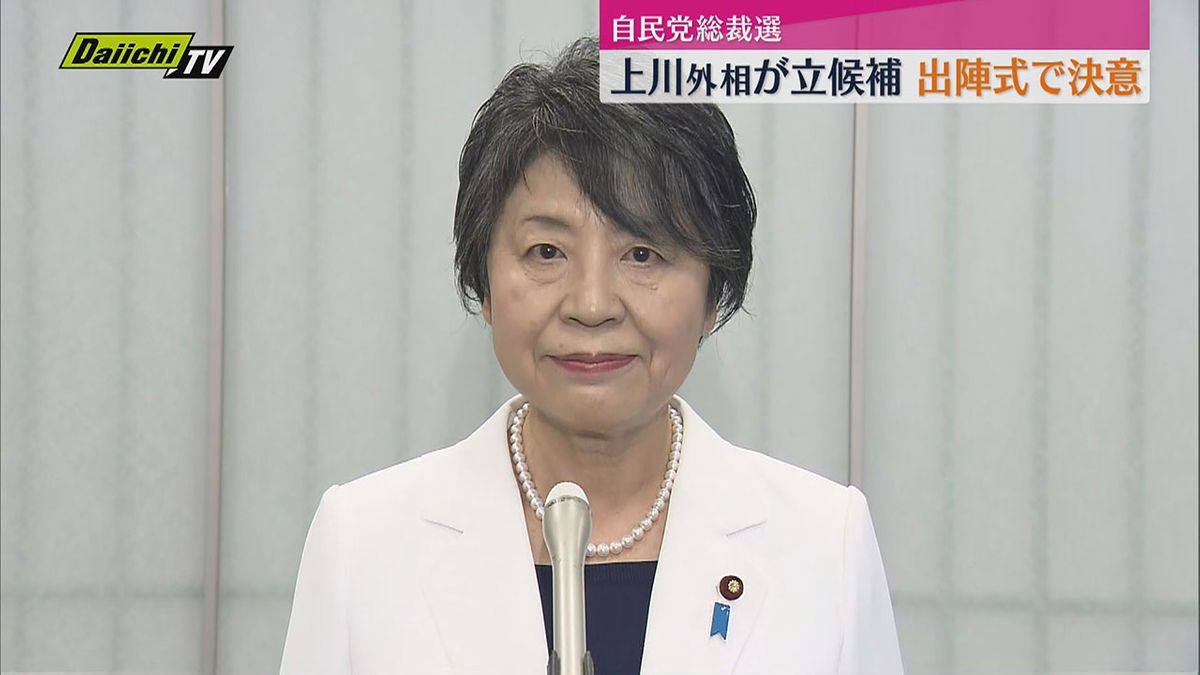 自民党総裁選挙告示 衆院静岡1区選出の上川陽子外相が立候補（静岡）