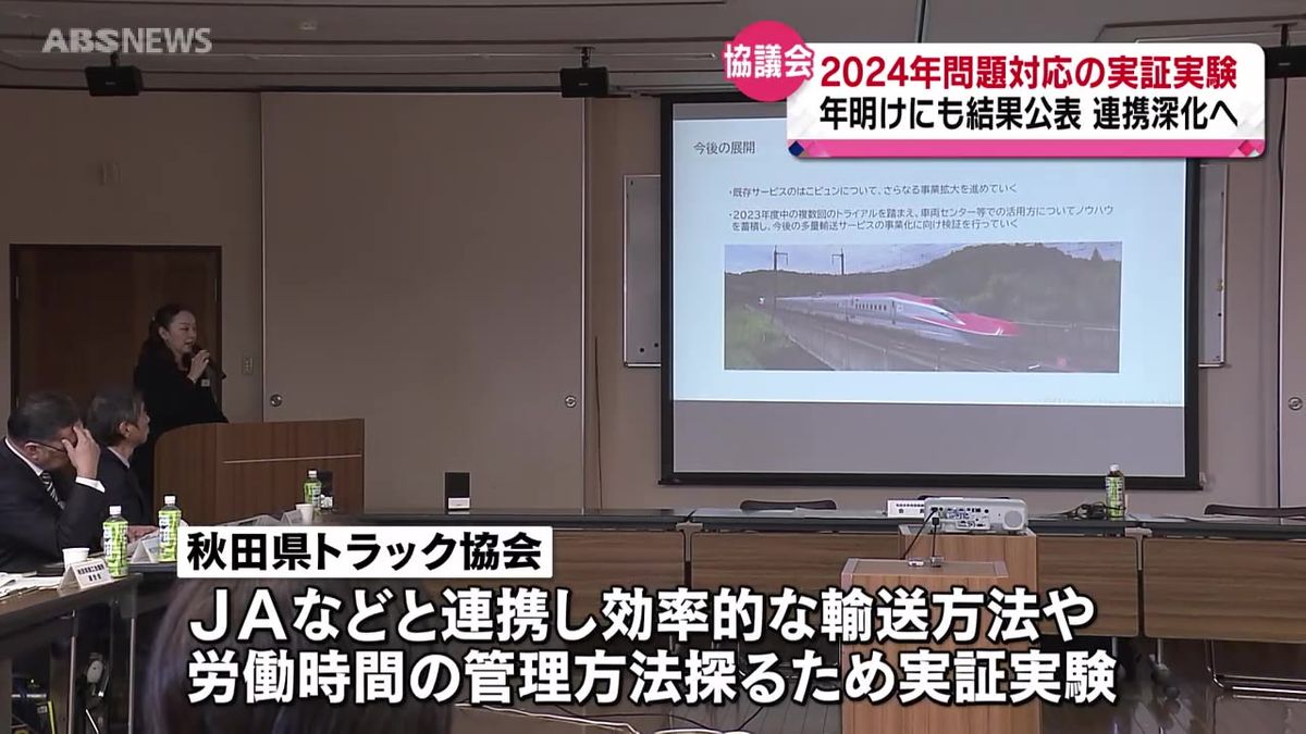 2024問題への対応策　検討続く　実証実験の結果は年明けに公表へ