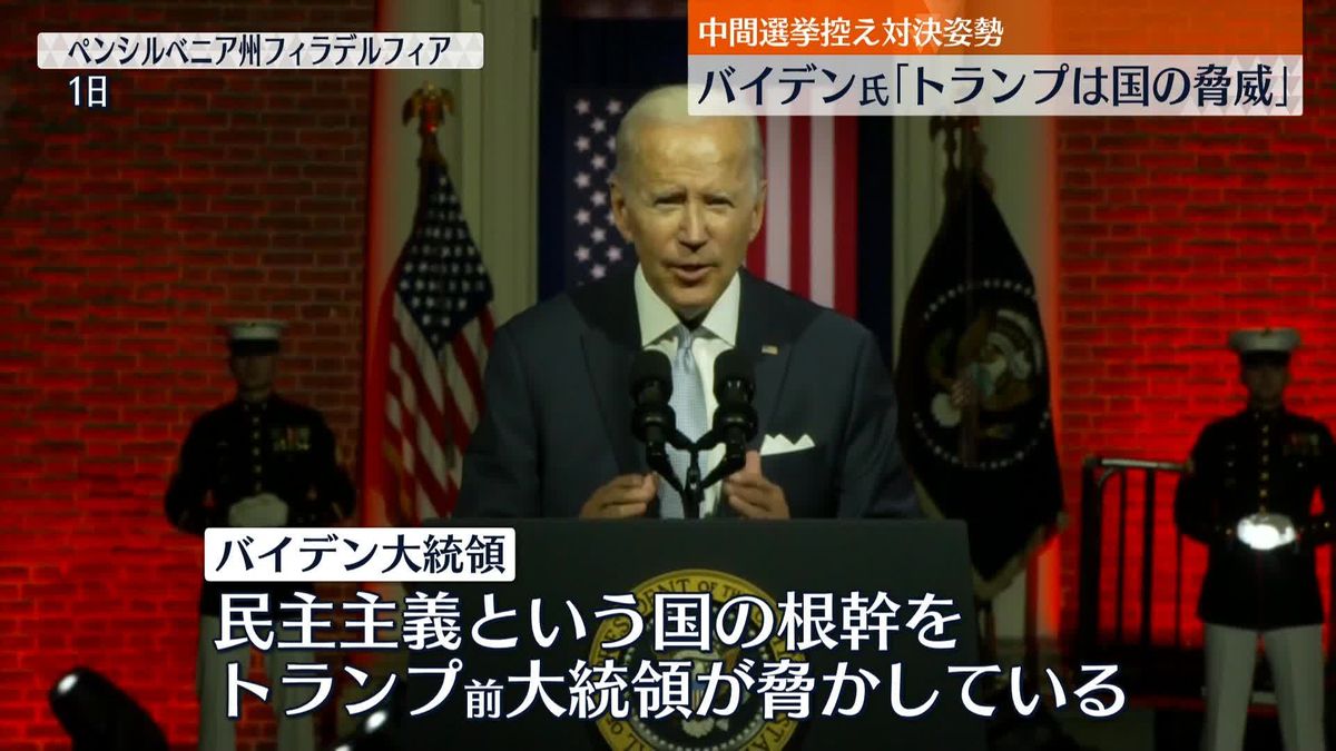 バイデン氏「トランプとトランプ派の共和党員は国の脅威」名指しで批判