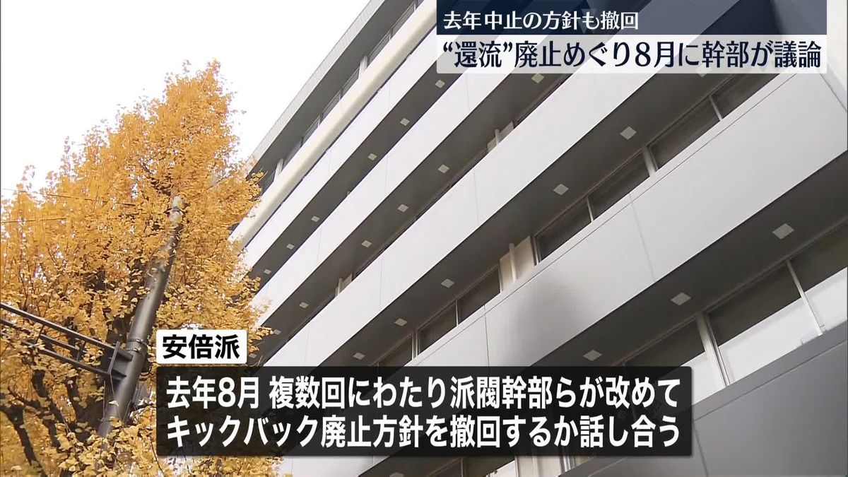 安倍派、キックバックめぐり去年8月に幹部ら協議