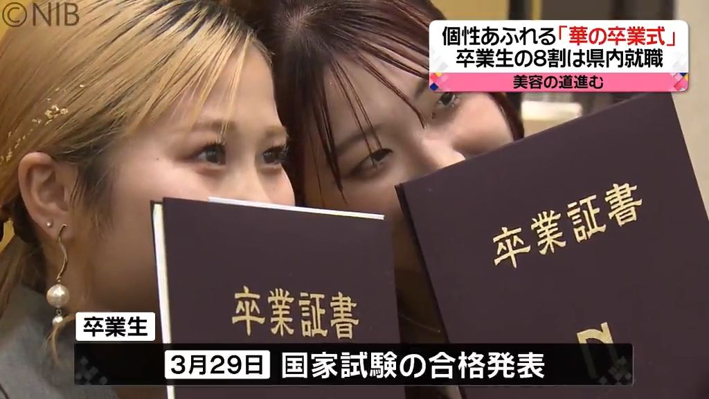 装いは「学んだことを生かした集大成」美容専門学校の“華の卒業式”　8割は県内就職《長崎》