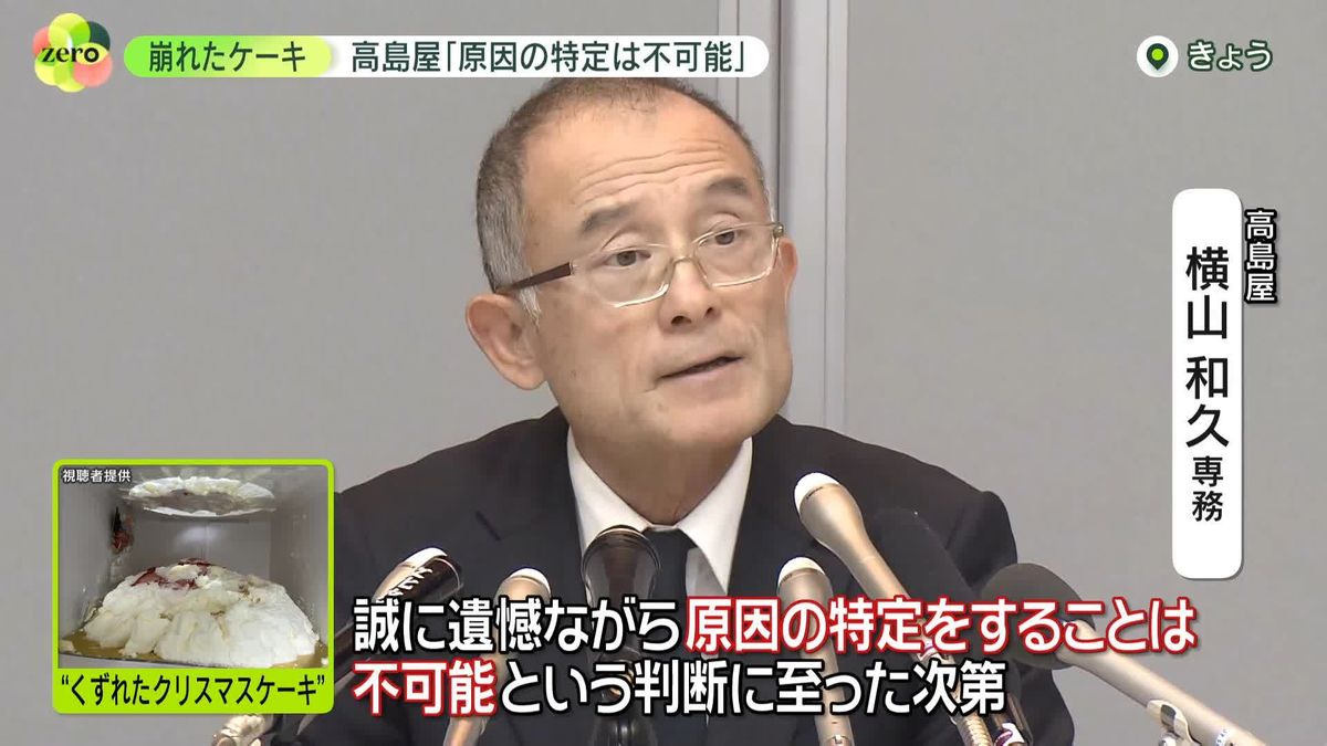 崩れたケーキ…高島屋｢原因特定は不可能｣、監修シェフは｢腑に落ちない｣