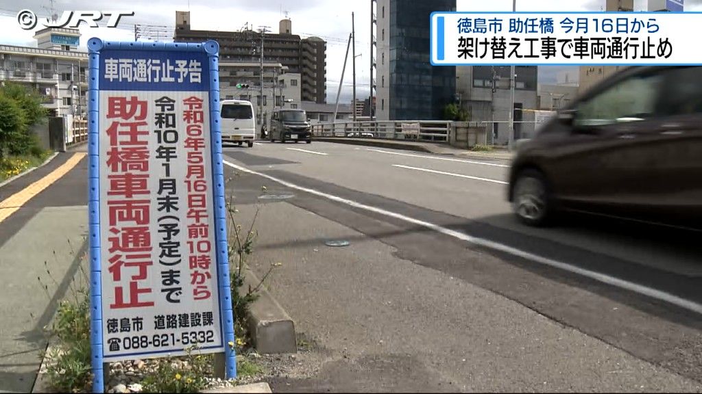 約3年8カ月 車両通行止め　徳島市の「助任橋」かけ替え【徳島】